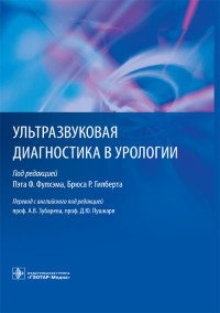 Ультразвуковая диагностика в урологии