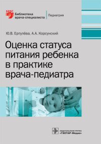 Оценка статуса питания ребенка в практике врача-педиатра