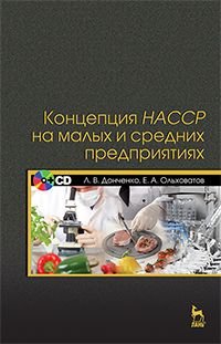 Концепция НАССР на малых и средних предприятиях. Учебное пособие (+ CD)