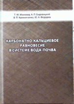 Карбонатно-кальциевое равновесие в системе вода-почва