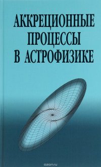 Аккреционные процессы в астрофизике