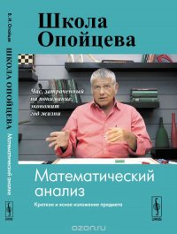 Школа Опойцева. Математический анализ