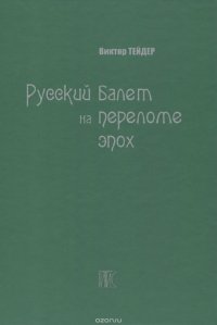 Русский балет на переломе эпох