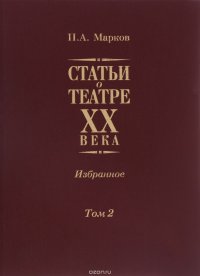 Статьи о театре XX века. Избранное. В 2 томах. Том 2