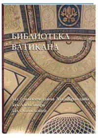 Библиотека Ватикана. Зал бракосочетания Альдобрандини. Зал Александра. Зал славословий