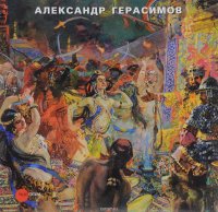 Александр Герасимов. К 135-летию художника