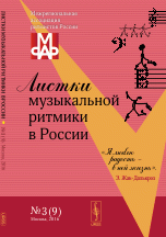 Л. М. Никитина - «Листки музыкальной ритмики в России / №3(9)»