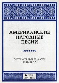 Американские народные песни. Учебное пособие