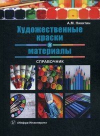 Художественные краски и материалы. Справочник