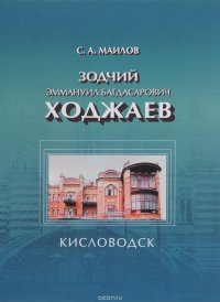 Зодчий Эммануил Багдасарович Ходжаев. Первый городской архитектор Кисловодска