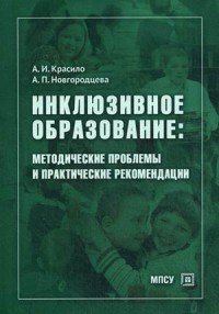 Инклюзивное образование. Методические проблемы и практические рекомендации