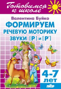 Формируем речевую моторику. Звуки. Для детей 4-7 лет