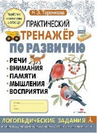 Практический тренажер по развитию. Выпуск 2