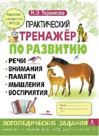 Практический тренажер по развитию. Выпуск 3