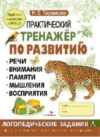 Практический тренажер по развитию. Выпуск 4