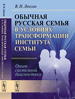 Обычная русская семья в условиях трансформации института семьи. Опыт системной диагностики