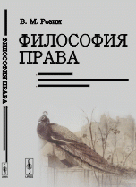 Философия Права. Генезис права. Особенности юридического мышления. Преступная личность