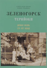 Зеленогорск / Терийоки. Дачная жизнь сто лет назад