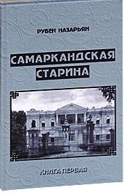 Самаркандская старина. Книга 1