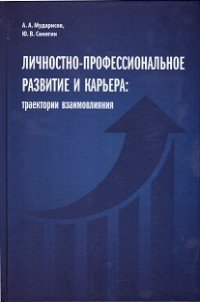 Ю. В. Синягин, А. А. Мударисов - «Личностно-профессиональное развитие и карьера: траектории взаимовлияния»