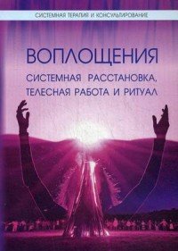 Воплощения. Системная расстановка, телесная работа и ритуал