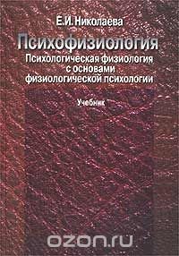 Психофизиология. Психологическая физиология с основами физиологической психологии. Учебник