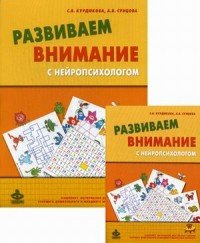 Развиваем внимание с нейропсихологом. Комплект материалов для работы с детьми старшего дошкольного и младшего возраста