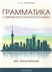 Грамматика современного китайского языка для начинающих. Учебно-методическое пособие