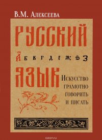 Русский язык. Искусство грамотно говорить и писать. Учебное пособие