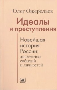 Идеалы и преступления. Новейшая история России. Диалектика событий и личностей