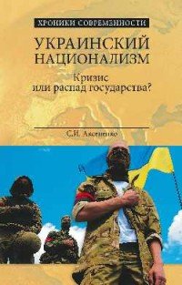 Украинский национализм. Кризис или распад государства?