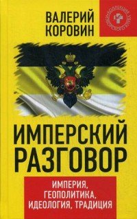 Имперский разговор. Империя, геополитика, идеология, традиция