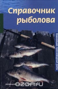 Справочник рыболова. Важнейшие пресноводные рыбы