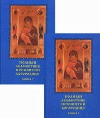 Полный акафистник Пресвятей Богородице. В 2 книгах. Книга 1-2 (комплект из 2 книг)