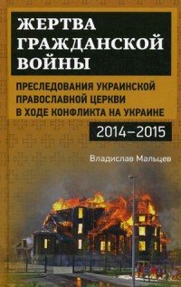 Жертва гражданской войны. Преследования Украинской православной церкви в ходе конфликта на Украине