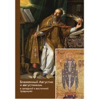 Блаженный Августин и августинизм в западной и восточной традициях