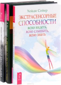 Экстрасенсорные способности. Учебник по экстрасенсорике. Дар интуиции (комплект из 3 книг)