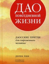 Дао повседневной жизни. Даосские притчи для современного человека