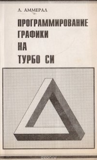 Л. Аммерал - «Программирование графики на Турбо Си»