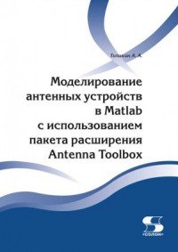 Моделирование антенных устройств в Matlab с использованием пакета расширения Antenna Toolbox