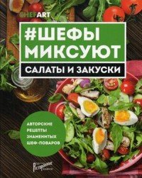 Шефы миксуют. Салаты и закуски. Авторские рецепты знаменитых шеф-поваров. Сост. Дегтярева Т.С