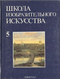 Школа изобразительного искусства. Выпуск 5