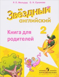 Английский язык. 2 класс. Книга для родителей