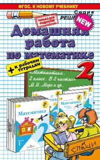 Математика. 2 класс. Домашняя работа к учебнику М.И.Моро и др. 