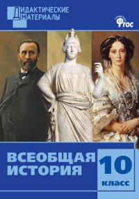 Всеобщая история. 10 класс. Разноуровневые задания