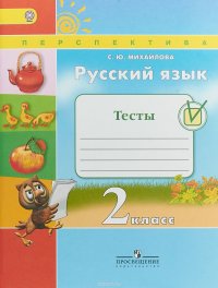 Русский язык. 2 класс. Тесты