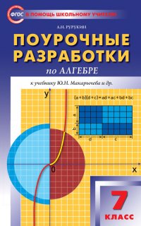 Алгебра. 7 класс. Поурочные разработки к учебнику Ю. Н. Макарычева и др