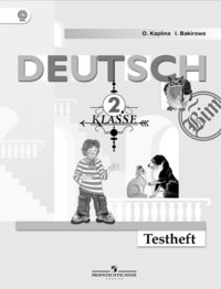 Deutsch: 2 Klasse / Немецкий язык. 2 класс. Контрольные задания