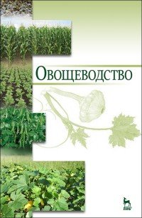 Овощеводство. Учебное пособие