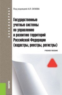 Государственные учетные системы по управлению и развитию территорий Российской Федерации. Учебное пособие